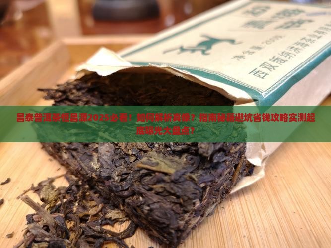 昌泰普洱茶恒昌源