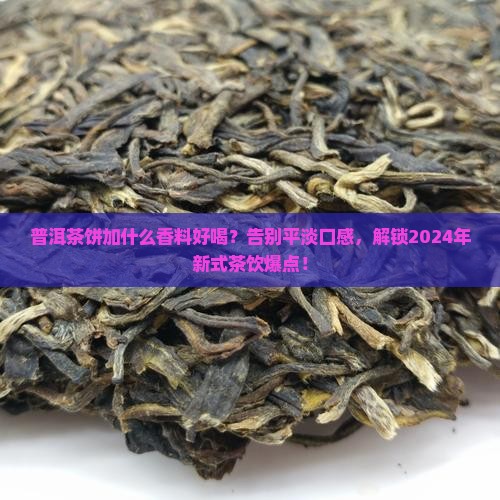 普洱茶饼加什么香料好喝