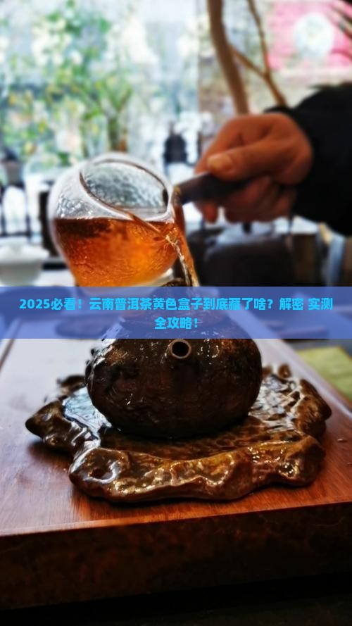云南普洱茶黄色盒子是什么茶 云南普洱茶黄色盒子是什么茶