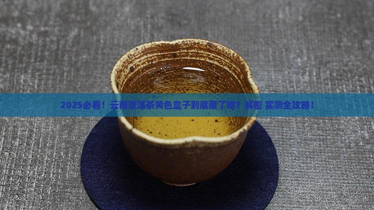 云南普洱茶黄色盒子是什么茶 云南普洱茶黄色盒子是什么茶