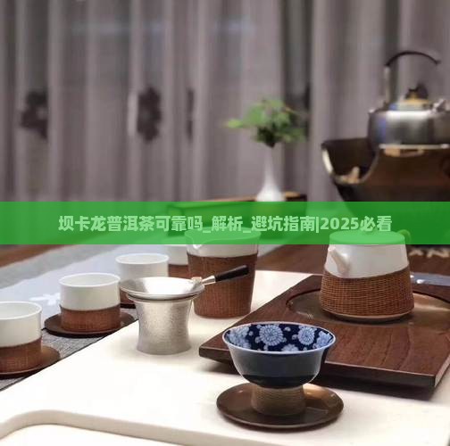坝卡龙普洱茶可靠吗