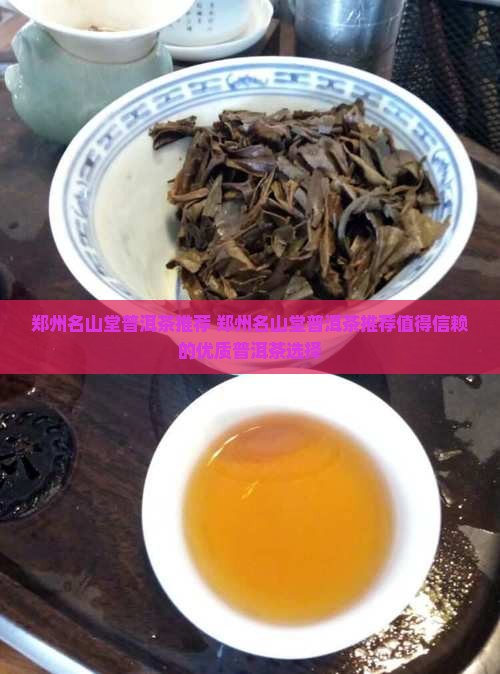 郑州名山堂普洱茶推荐