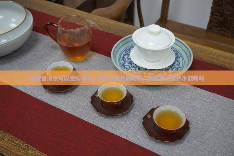 隔夜普洱茶可以继续喝吗