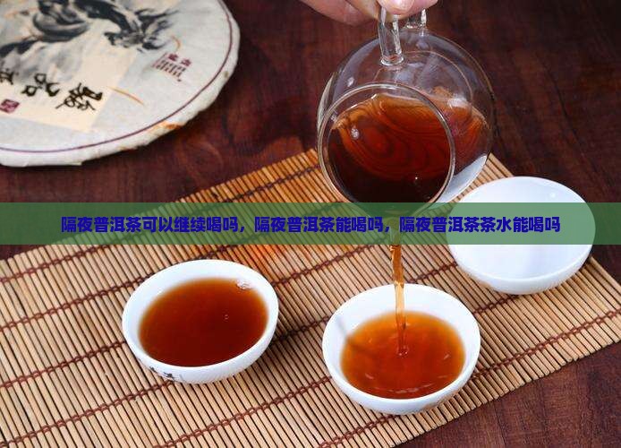 隔夜普洱茶可以继续喝吗
