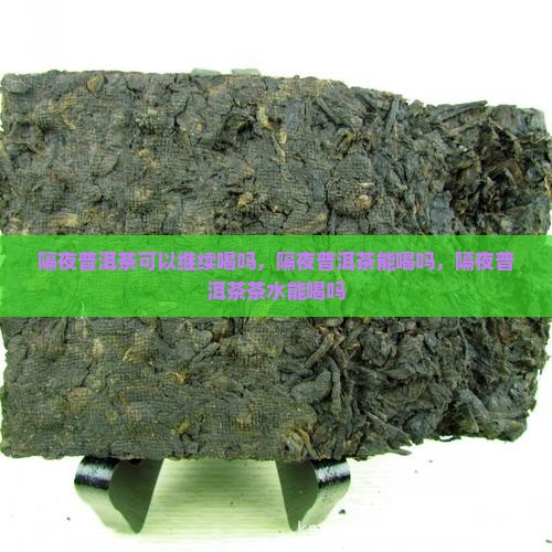 隔夜普洱茶可以继续喝吗