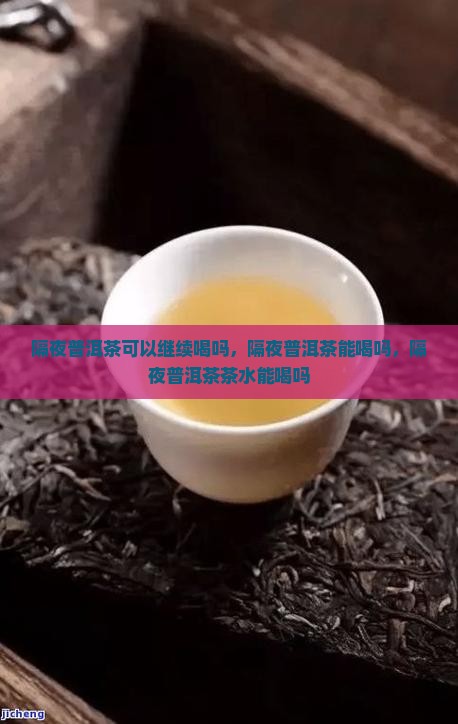 隔夜普洱茶可以继续喝吗