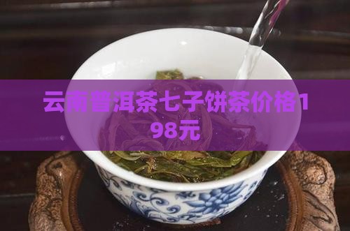 云南普洱茶7饼198元