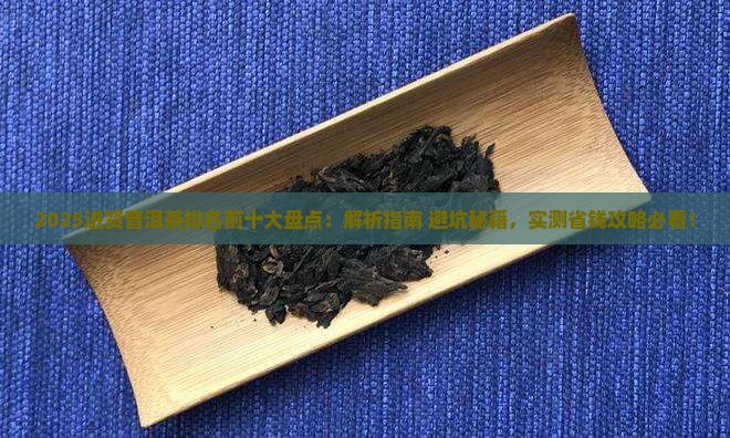 进贤普洱茶品牌排名前十