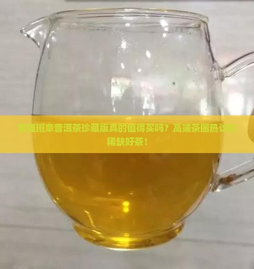 熊猫班章普洱茶珍藏版