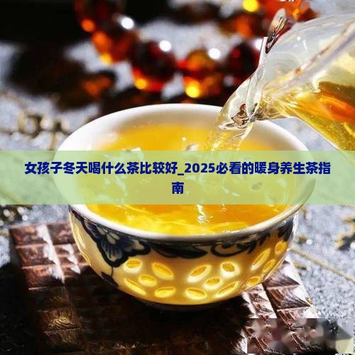 女孩子冬天喝什么茶比较好