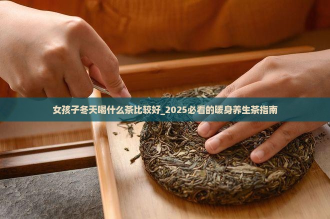 女孩子冬天喝什么茶比较好