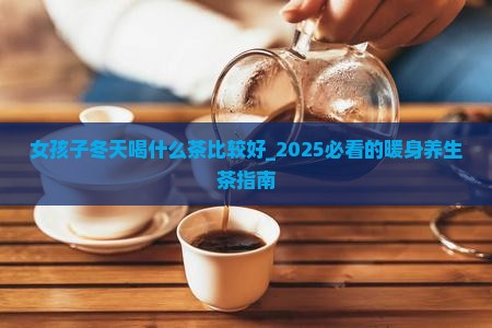 女孩子冬天喝什么茶比较好