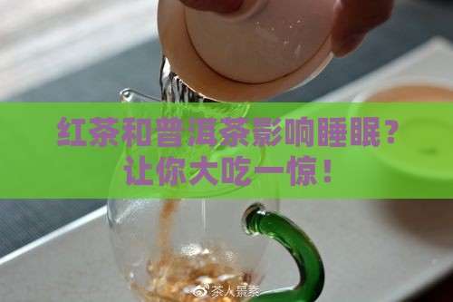 红茶和普洱茶影响睡眠
