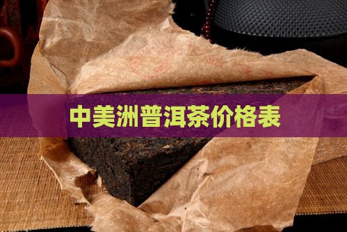 中美洲普洱茶价格