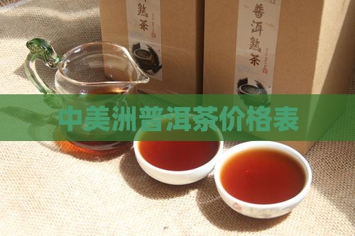 中美洲普洱茶价格