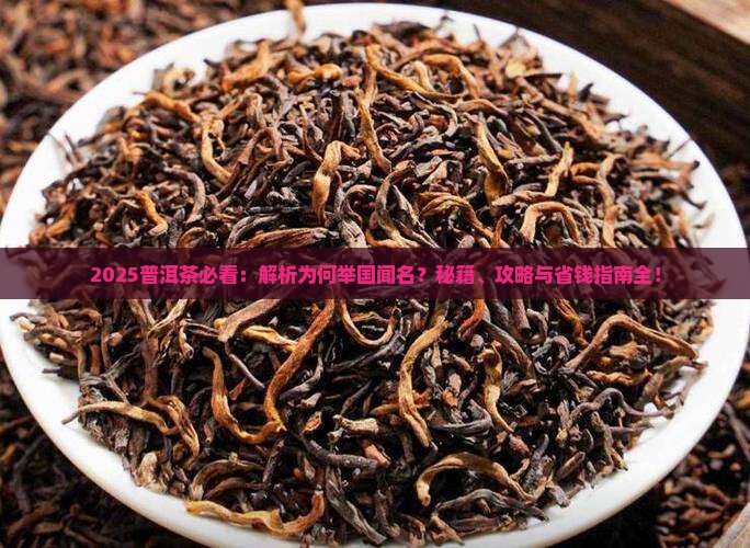 普洱茶举国闻名的原因