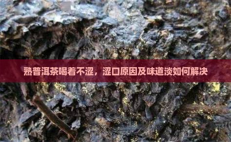 熟普洱茶喝着不涩