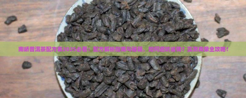 南峤普洱茶配方表
