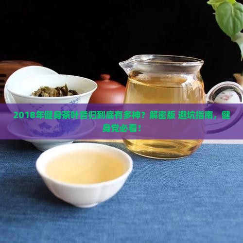 2018年健身茶叶昔归