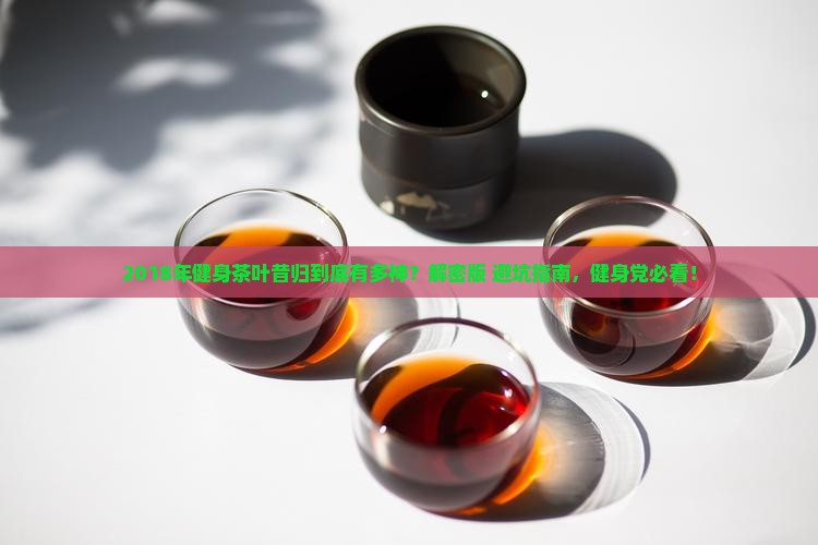 2018年健身茶叶昔归