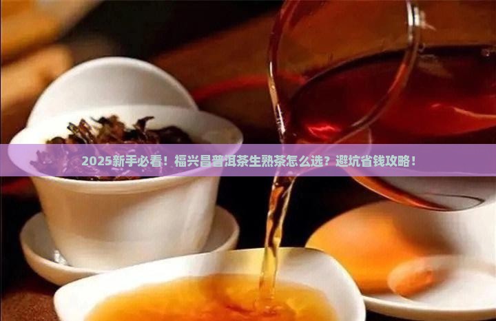 福兴昌普洱茶生茶和熟茶