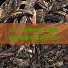福兴昌普洱茶生茶和熟茶