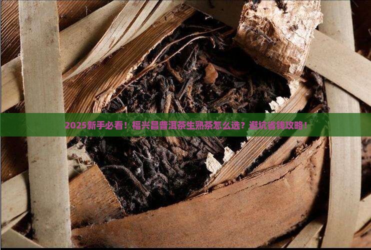 福兴昌普洱茶生茶和熟茶
