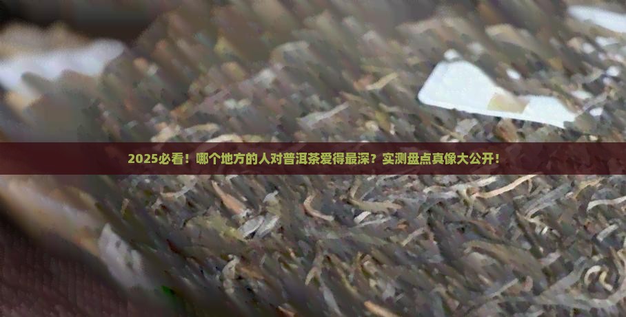 哪个地方的人爱喝普洱茶