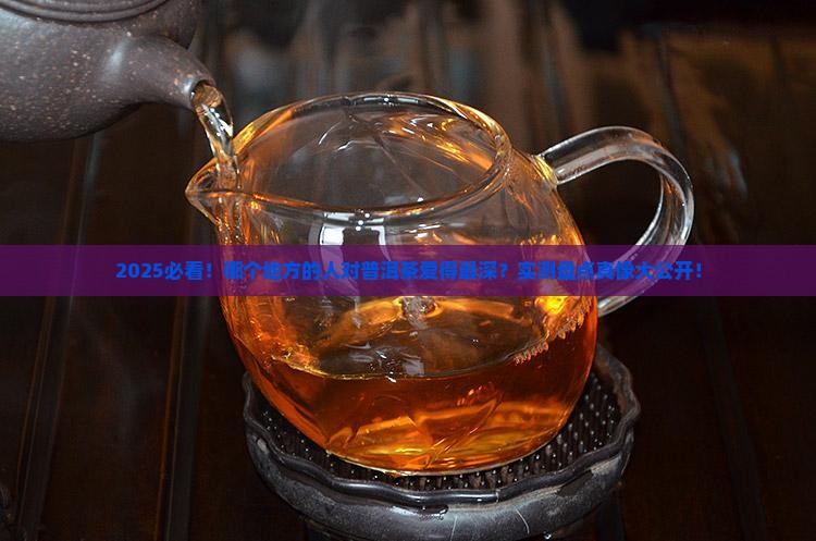 哪个地方的人爱喝普洱茶
