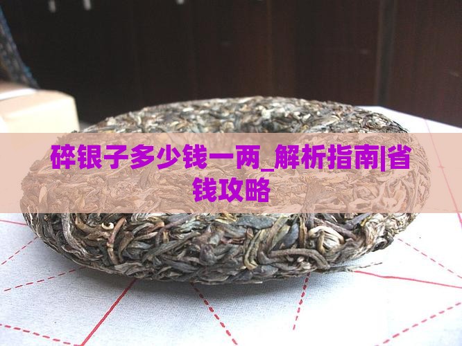 碎银子多少钱一两