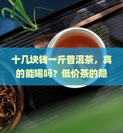 十几块钱一斤普洱茶