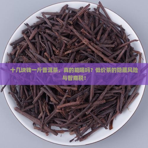 十几块钱一斤普洱茶