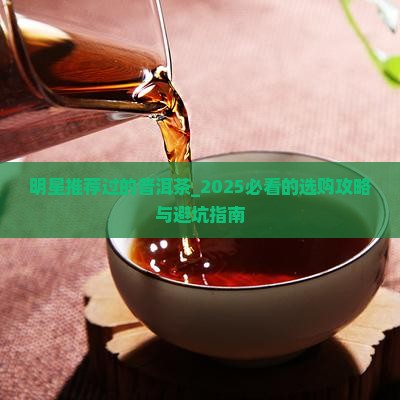 明星推荐过的普洱茶