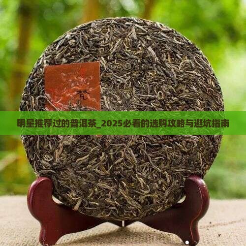 明星推荐过的普洱茶
