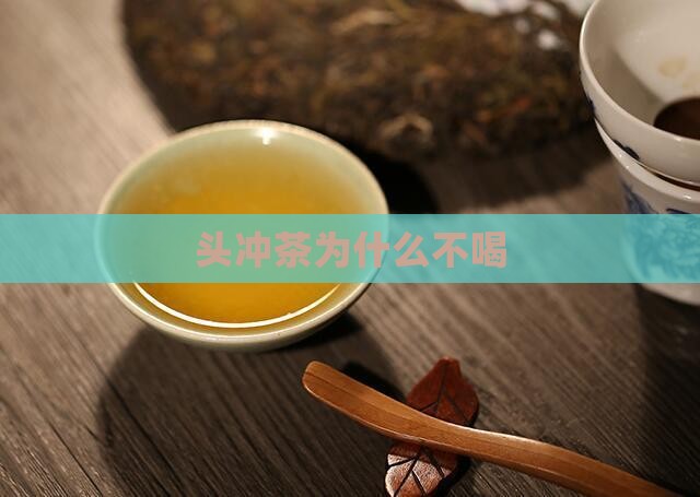 头冲茶为什么不喝