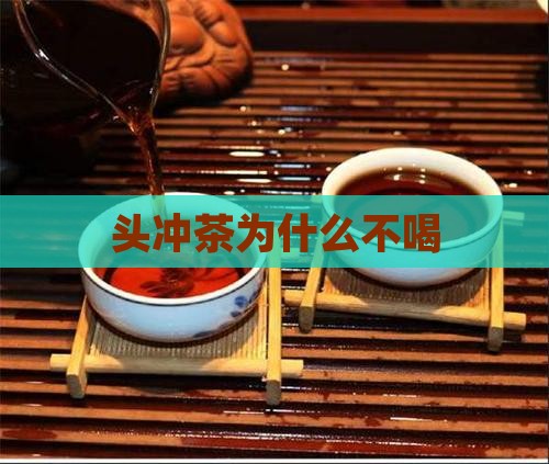 头冲茶为什么不喝