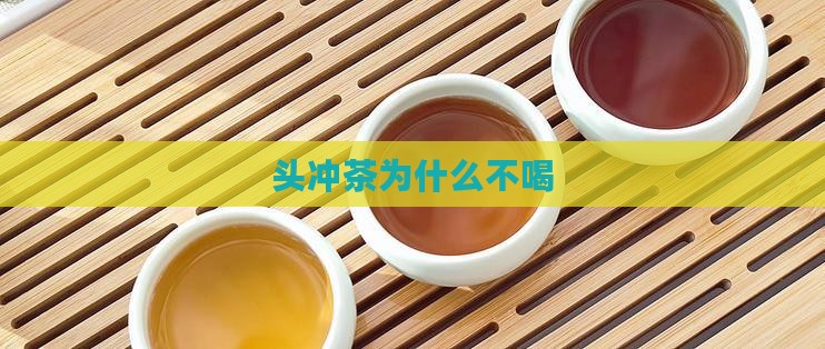 头冲茶为什么不喝
