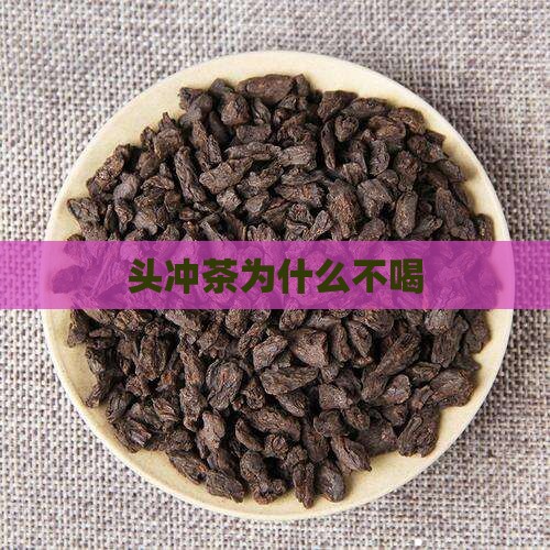 头冲茶为什么不喝