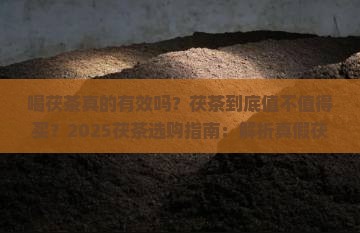 喝茯茶味同嚼蜡