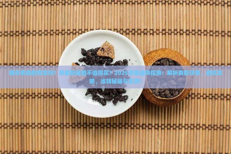 喝茯茶味同嚼蜡