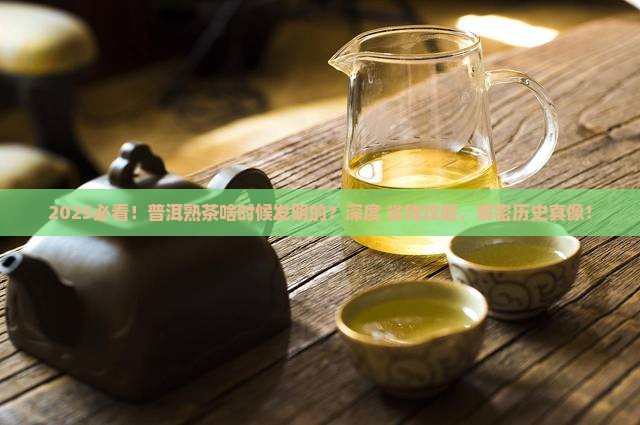 普洱茶熟茶什么时候发明