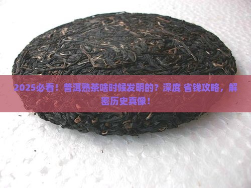 普洱茶熟茶什么时候发明