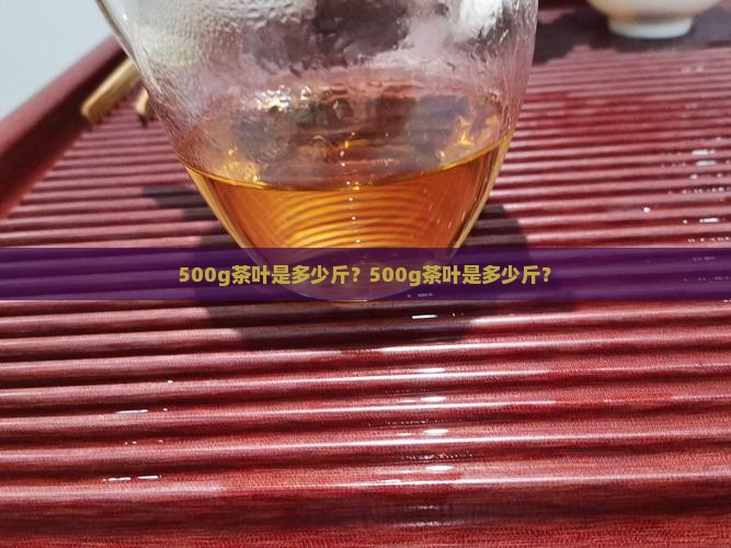 500g茶叶是多少斤