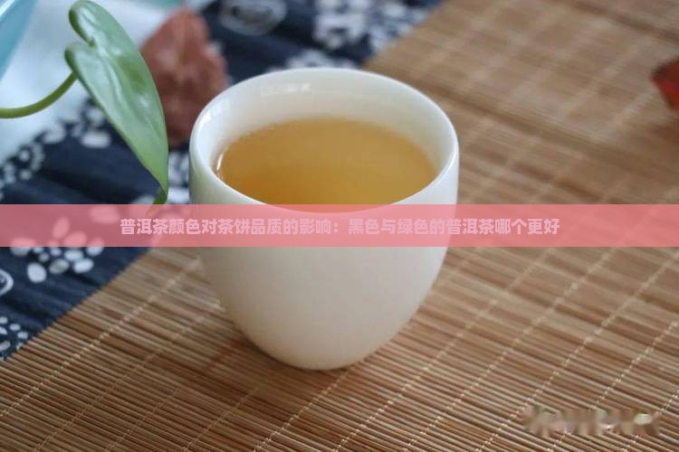 普洱茶饼黑色绿色哪个好