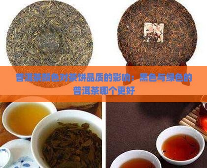 普洱茶饼黑色绿色哪个好