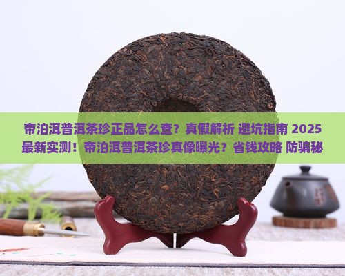 帝泊洱普洱茶珍正品查询