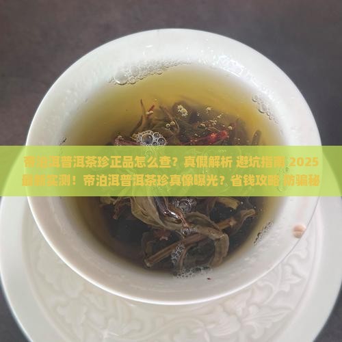帝泊洱普洱茶珍正品查询