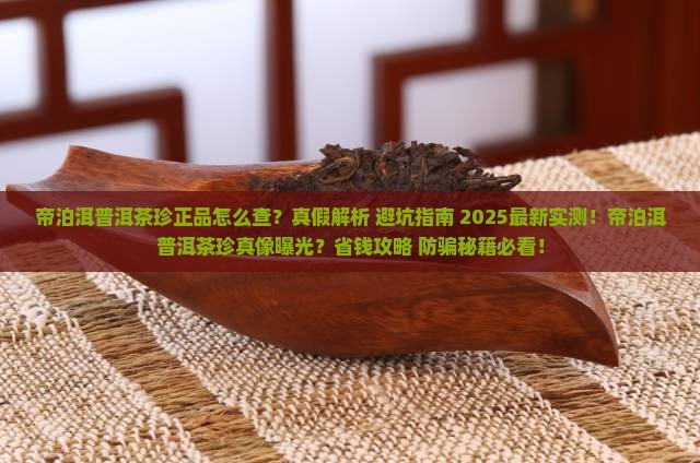 帝泊洱普洱茶珍正品查询