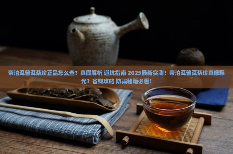 帝泊洱普洱茶珍正品查询
