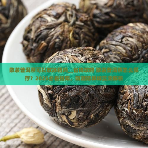 散装普洱茶可以放冰箱吗